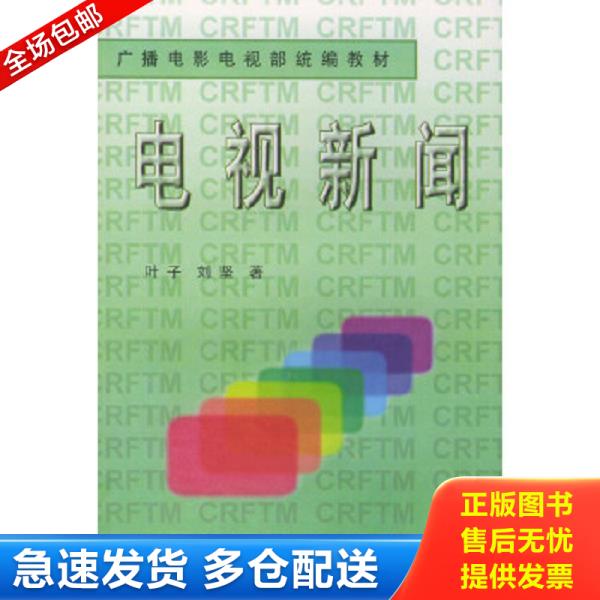 正版库存书9787504330949 广播电影电视部统编教材：电视新闻 叶子,李艳著 中国广播影视出版社