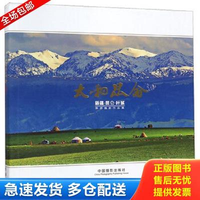 正版库存书9787517906094 太和昆仑：新疆昆仑叶城旅游摄影作品集 江阳 中国摄影