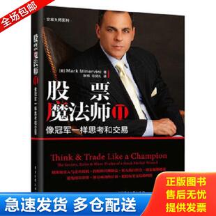 正版库存书9787121335778 股票魔法师 Ⅱ：像冠军一样思考和交易 （美）MarkMinervini 电子工业出版社