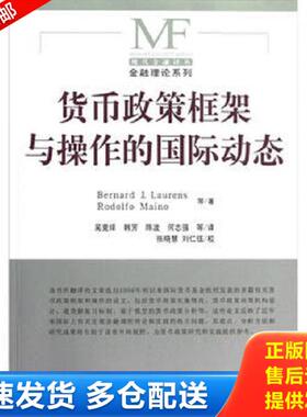 正版库存书9787504953162 现代金融译丛·金融理论系列：货币政策框架与操作的国际动态 BernardJ.Laurens 中国金融出版社
