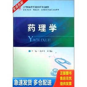 正版库存书药理学 9787509161005 高允生,关利新主编;李悦山,宋晓亮,胡国新,于肯明副主编;于肯明,王树,王金红等编 人民军医出版