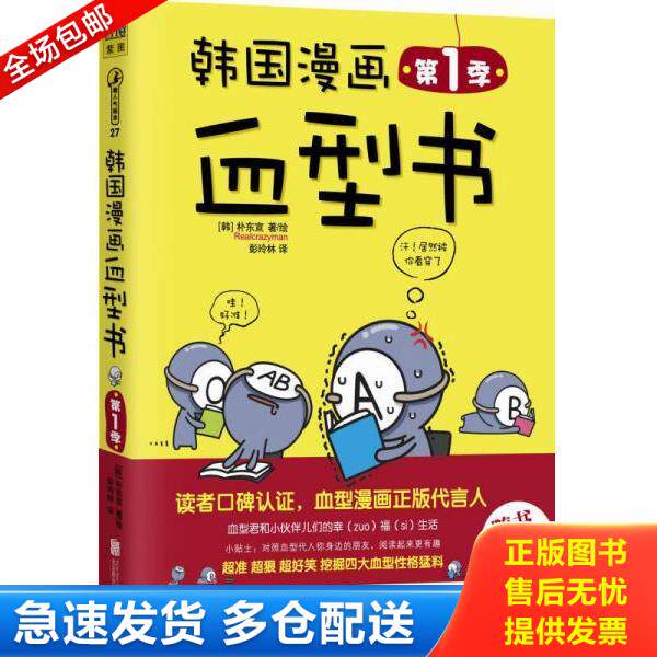 正版库存书9787550231849 韩国漫画血型书·第1季(新版) Realcrazyman 北京联合出版公司