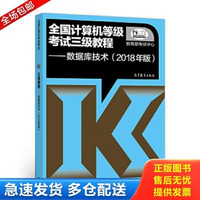 正版包邮9787040488623 特价现货！(2018年版) 全国计算机等级考试三级教程:数据库技术 教育部考试中心 高等教育出版社