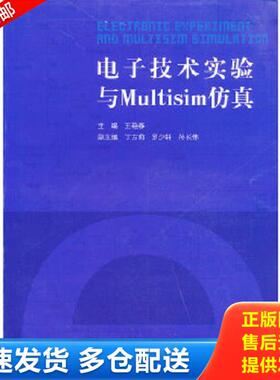 正版库存书9787565003967 电子技术实验与Multisim仿真 王艳春　主编 合肥工业大学出版社