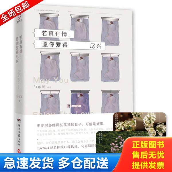 正版库存书若真有情,愿你爱得尽兴 9787540478537 勺布斯 湖南文艺出版社