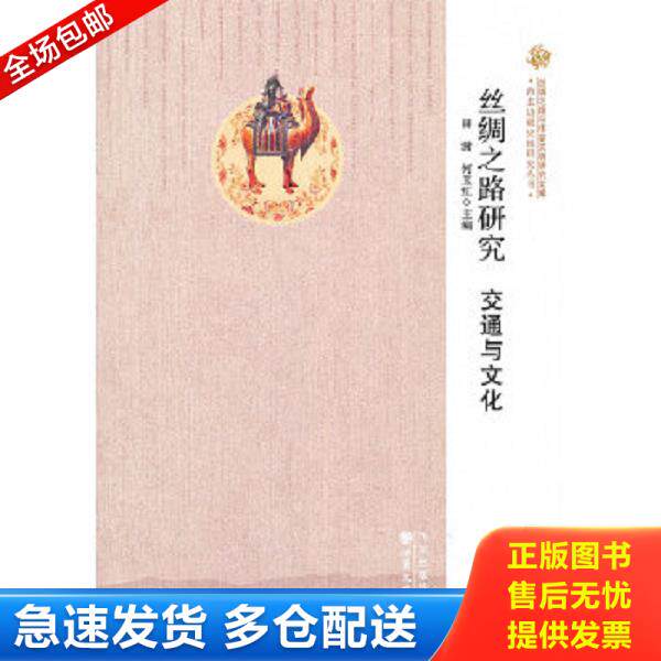 正版库存书9787549004980 丝绸之路与华夏文明研究文库 西北边疆史地研究丛书——丝绸之路研究：交通与文化 田澍,何玉红　主编 甘