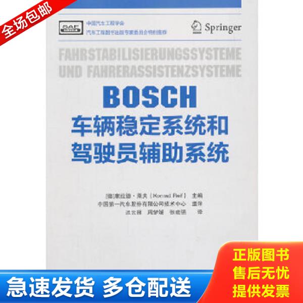 正版库存书9787564094966 BOSCH车辆稳定系统和驾驶员辅助系统 (德）莱夫　主编,迟云雁,周梦媛,张建强　译 北京理工大学出版社