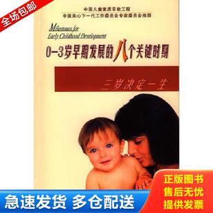 3岁早期发展 八个关键时期 三岁决定一生. 正版 上海第二军医大学出版 冯国强 社 库存书9787810603966
