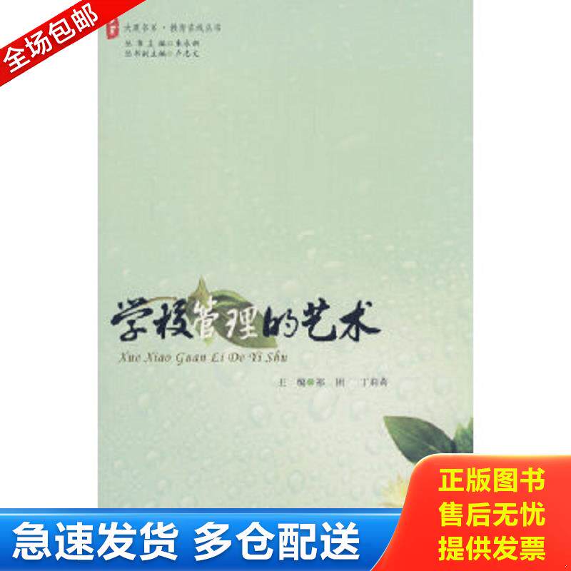 正版旧书9787561761410 大夏书系·学校管理的艺术 祁团,丁莉莉　主编 华东师范大学出版社