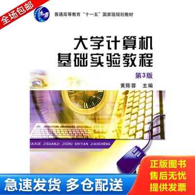 正版库存书大学计算机基础实验教程 9787111278818 黄陈蓉主编 机械工业出版社