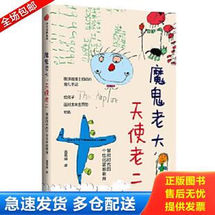 天使老二：智能时代 个性 化家庭教育 正版 中信出版 魔鬼老大 诸葛越 社 库存书9787508675848