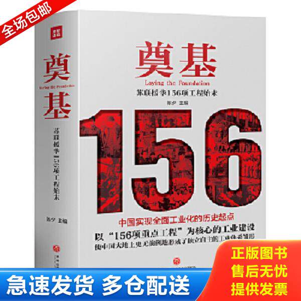 正版库存书9787545553031 5 奠基 苏联援华156项工程始末 陈夕主编 天地出版社