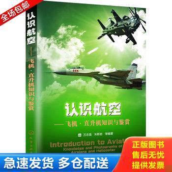 正版库存书认识航空 飞机 直升机知识与鉴赏 9787122168504 万志强,等 化学工业出版社