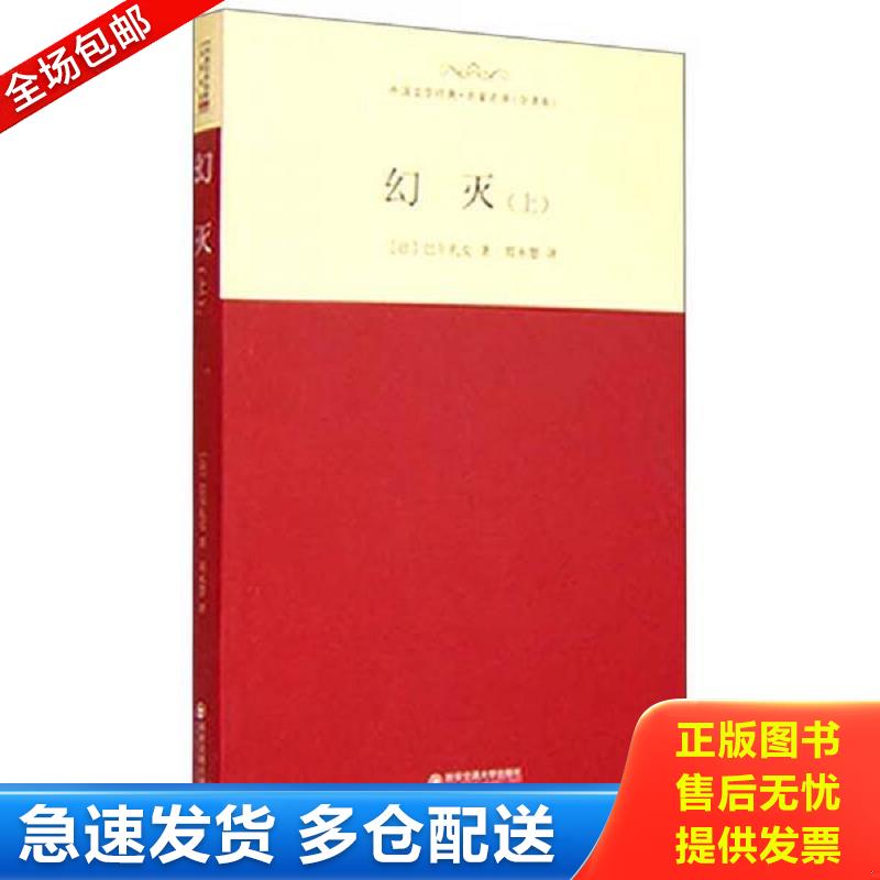 正版库存书中小学生语文新课标必读丛书&middot;世界经典文学名家名译：幻灭&middot;上 作者:[法]巴尔扎克著；郑永慧译 西安交通大学出版社