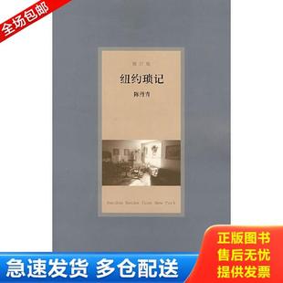 正版库存书9787563366965 纽约琐记 陈丹青著 广西师范大学出版社