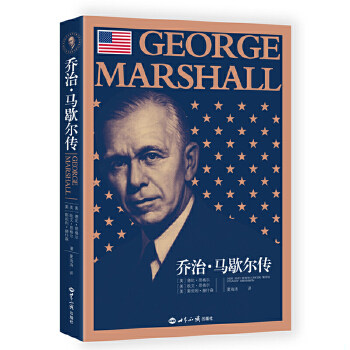 正版包邮9787501255528 乔治 马歇尔传 欧文.昂格尔 世界知识出版社
