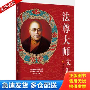 华夏出版 正版 法尊大师著 百年佛教高僧大德丛书：法尊大师文汇 社 库存书9787508066905