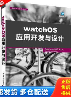 正版库存书9787302436751 watchOS应用开发与设计 [英]Markgoody,MauriceKelly著王净田洪范园芳译 清华大学出版社