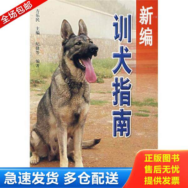 正版库存书新编训犬指南 9787508246574 方乐民 主编,纪捷 等编著 金盾出版社