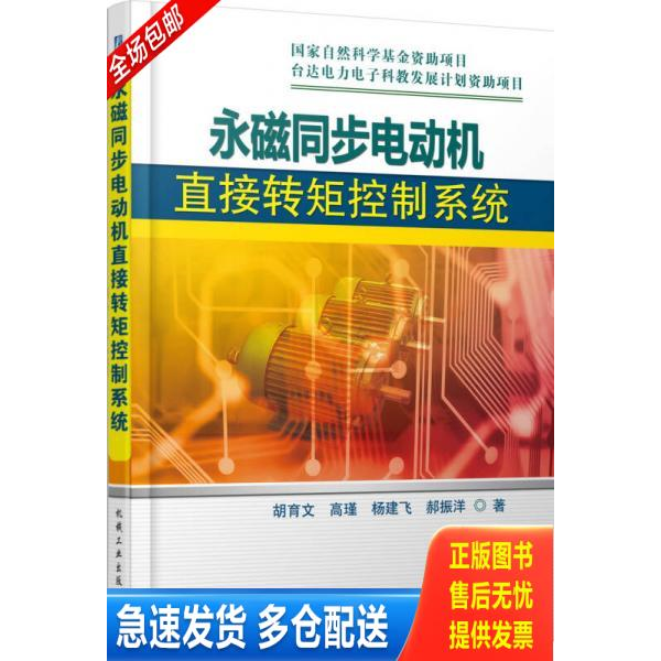 正版库存书永磁同步电动机直接转矩控制系统 9787111492382 胡育文等著 机械工业出版社