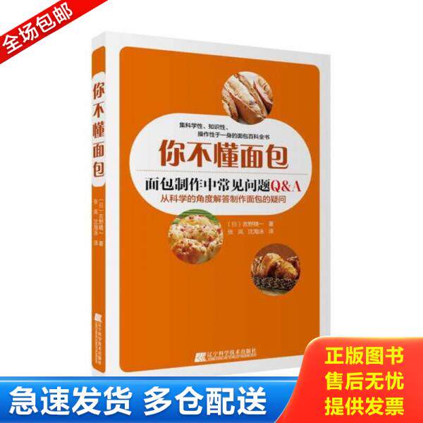 正版库存书9787538199253 #你不懂面包：面包制作中常见问题 （日）吉野精一著张岚沈海泳译 辽宁科学技术出版社