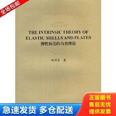 正版库存书9787567103870 钱伟长博士学位论文：弹性板壳的内禀理论（The Intrinsic Theory of Elastic Shells and Plates） 钱伟