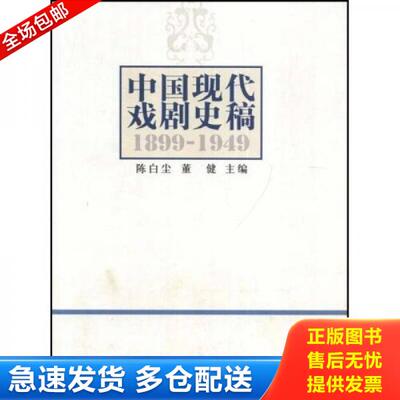 正版库存书中国现代戏剧史稿 9787104027850 陈白尘,董健主编 中国戏剧出版社