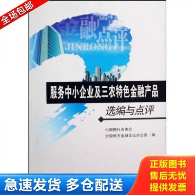 正版库存书9787504950178 服务中小企业及三农特色金融产品选编与点评 中国银行业协会,全国地方金融论坛办公室编著 中国金融出版