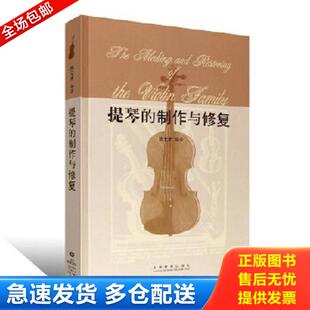 正版库存书9787544400817 提琴的制作与修复[C16K----261] 陈元光 上海教育出版社