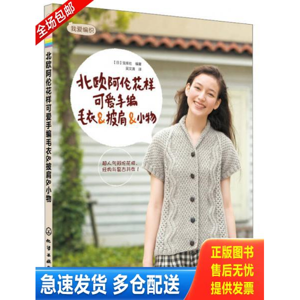 正版库存书 我爱编织:北欧阿伦花样可爱手编毛衣&披肩&小物 9787122155542 (日)宝库社编著 化学工业出版社
