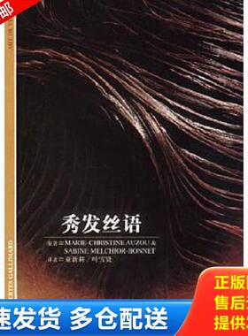正版库存书9787532734184 秀发丝语 [法]奥祖（Auzou,M.）,梅尔基奥尔-博纳（Melchior-Bonnet,S.）著,童新耕,叶雪贤译 上海译文出