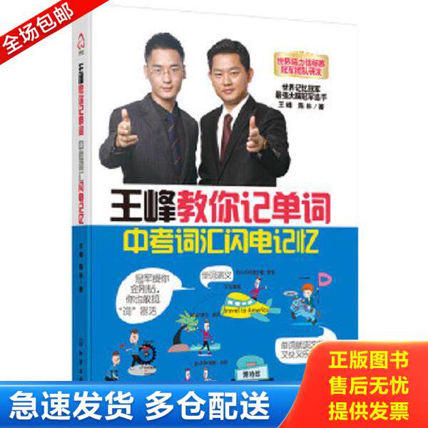 正版库存书9787122257895 王峰教你记单词:中考词汇闪电记忆 王峰,陈林著 化学工业出版社