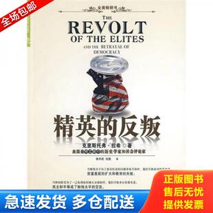 正版库存书9787508617251 精英的反叛 克里斯托弗·拉希 中信出版集团股份有限公司