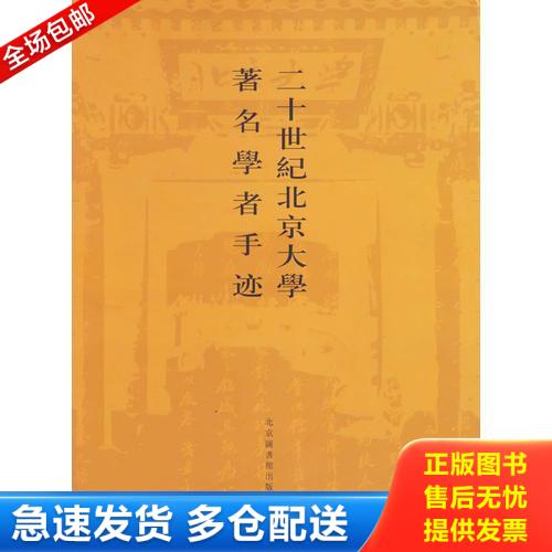 正版库存书二十世纪北京大学著名学者手迹（内页干净品好） 9787501321094 程道德主编 国家图书馆出版社