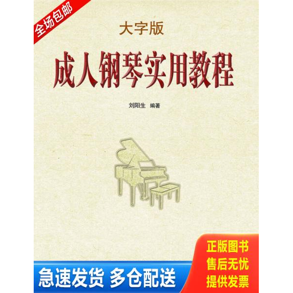 正版库存书成人钢琴实用教程大字版 9787531345435 刘阳生编著 春风文艺出版社