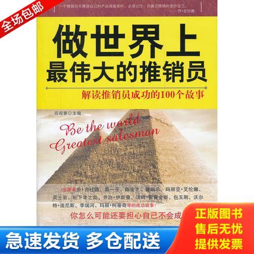 正版库存书做世界上最伟大的推销员: 解读推销员成功的100个故事（世界上最顶尖的推销高手为你支招！世界上最成功的推销案例让你