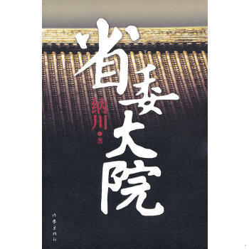 正版包邮9787506354844【89成新择优发】 省委大院 纳川　著 作家出版社