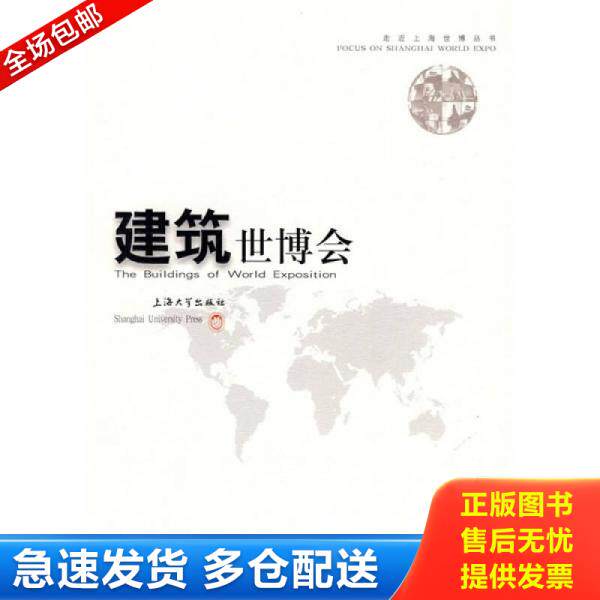 正版库存书正版现货 建筑世博会 9787811184129 陈易郑时龄 上海大学出版社