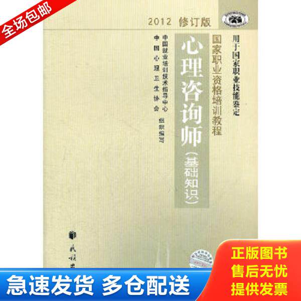 正版库存书9787105123025 心理咨询师基础知识 中国就业培训技术指导中心、中国心理卫生协会编 民族出版社