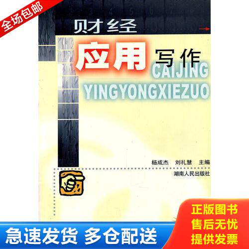 正版库存书财经应用写作 9787543828575 杨成杰,刘礼慧　主编 人民文学出版社