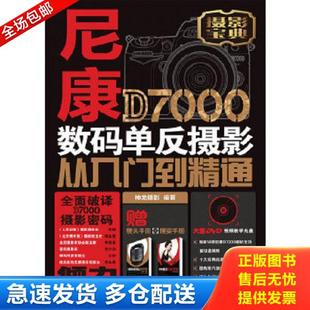 库存书9787115298294 人民邮电出版 尼康D7000数码 神龙摄影 社 单反摄影从入门到精通 正版