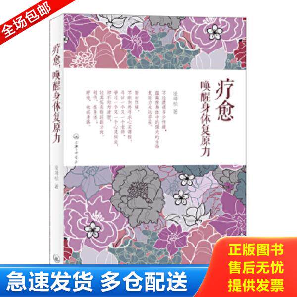 正版库存书9787542643421 疗愈,唤醒身体复原力 凌坤桢 上海三联书店