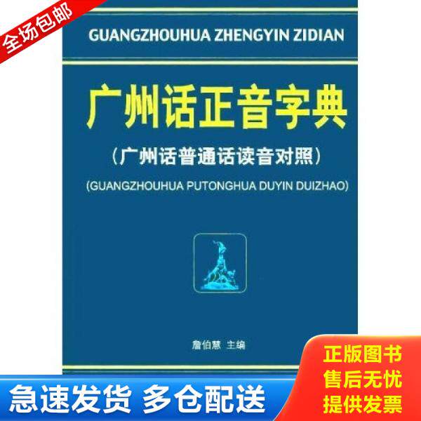正版库存书9787218039770 广州话正音字典：广州话普通话读音对照 内页干净 詹伯慧主编 广东人民出版社