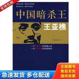 正版库存书9787801307583 中国暗杀王：王亚樵 窦应泰著 团结出版社
