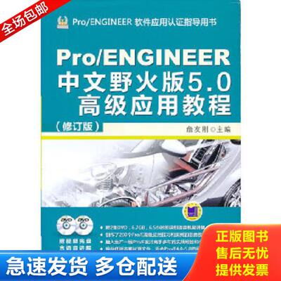 正版库存书9787111444091 Pro/ENGINEER中文野火版5.0高级应用教程（修订版） 詹友刚编 机械工业出版社