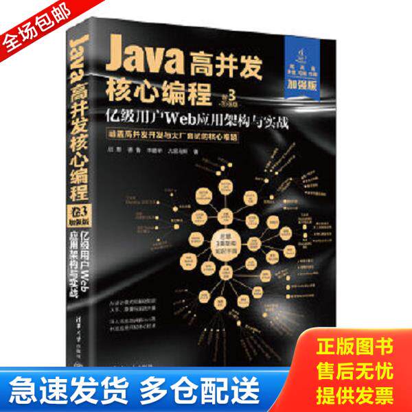 正版库存书9787302621416 Java高并发核心编程：加强版. 卷3, 亿级用户Web应用架构与实战 尼恩,德鲁 清华大学出版社