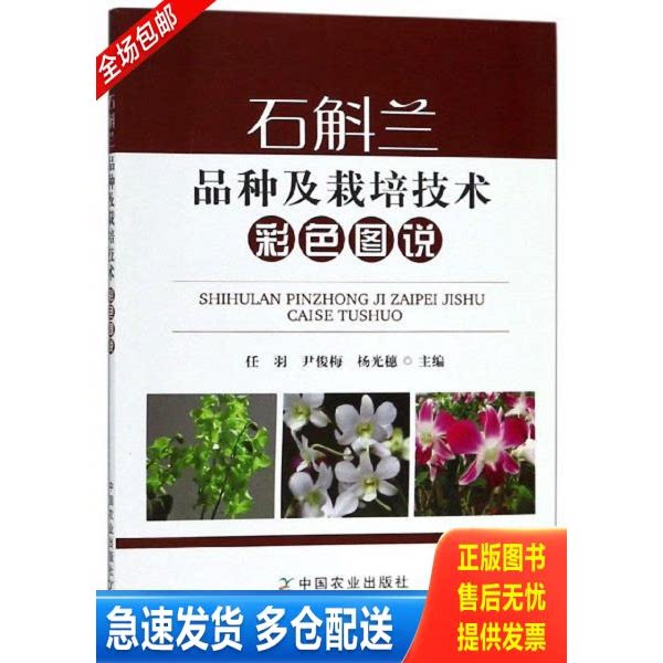 正版库存书石斛兰品种及栽培技术彩色图说 9787109243705 任羽","尹俊梅","杨光穗 农业出版