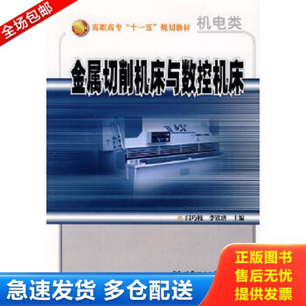 正版库存书9787564012106 金属切削机床与数控机床 闫巧枝,李钦唐　主编 北京理工大学