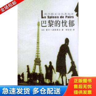 忧郁 法 波德莱尔著 正版 花城出版 巴黎 郭宏安译 社 库存书9787536042834