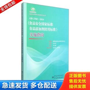 2760 食品安全国家标准宣贯系列丛书：GB 2014 食品安全国家标准食品添加剂使用标准 国家食 正版 实施指南 库存书9787506678322